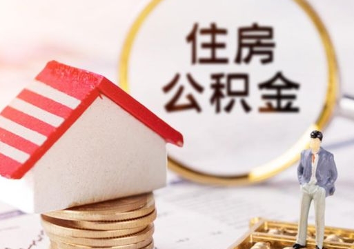 淇县离职公积金代办（离职公积金代取需要什么材料）