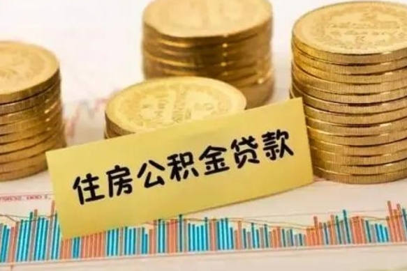 淇县公积金提5万（住房公积金5万能提多少）
