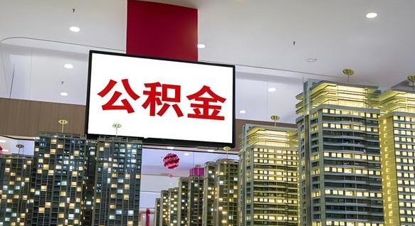 淇县离职公积金代办（离职公积金代取需要什么材料）